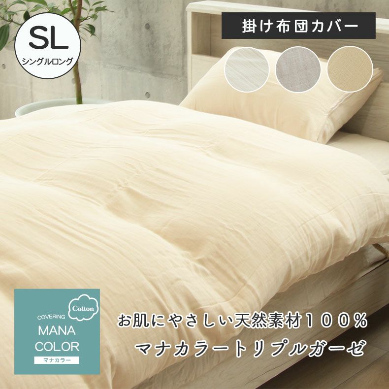 シングル 掛け布団カバー マナカラートリプルガーゼ 綿100％ 丸洗い