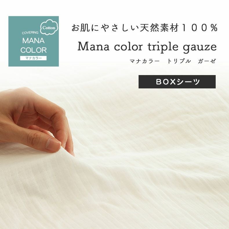 ボックスシーツ マナカラートリプルガーゼ
