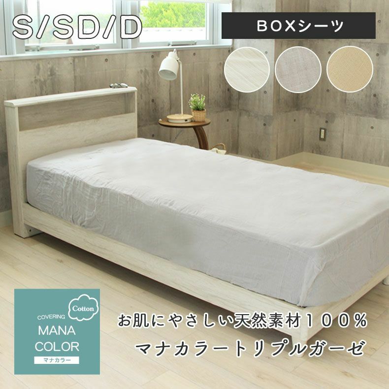 Fabric Plus ボックスシーツ トリプルガーゼ シングル ×2組 ボックスシーツ マナカラートリプルガーゼ