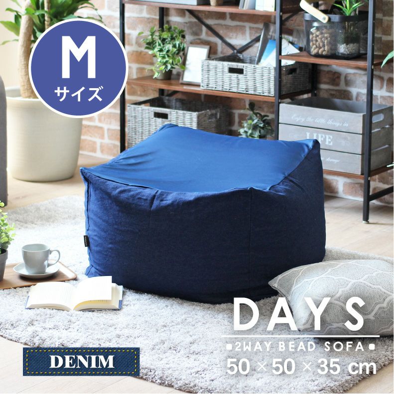 M50 ビーズソファ デイズデニム