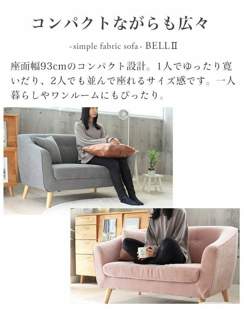 2人掛け ソファ ロータイプ｜ベル ファブリック 大人かわいい