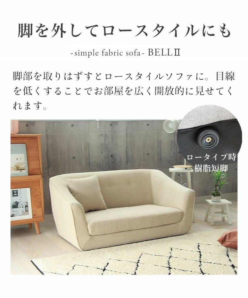 2人掛け ソファ ロータイプ｜ベル ファブリック 大人かわいい