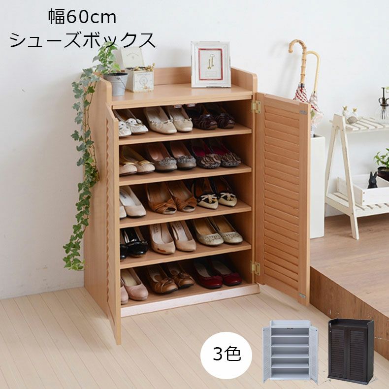 通販限定】幅60cm ルーバーシューズボックス
