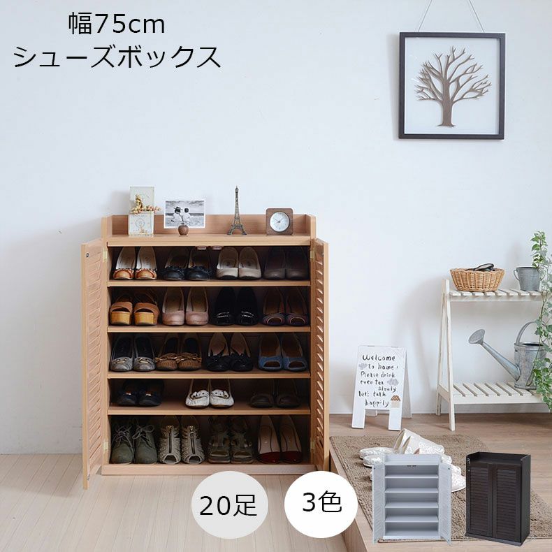通販限定】幅75cm ルーバーシューズボックス