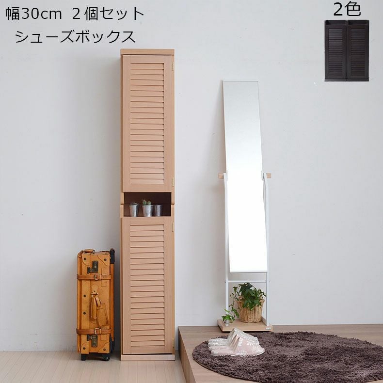 通販限定】2個セット 幅約30cm ルーバーシューズボックス