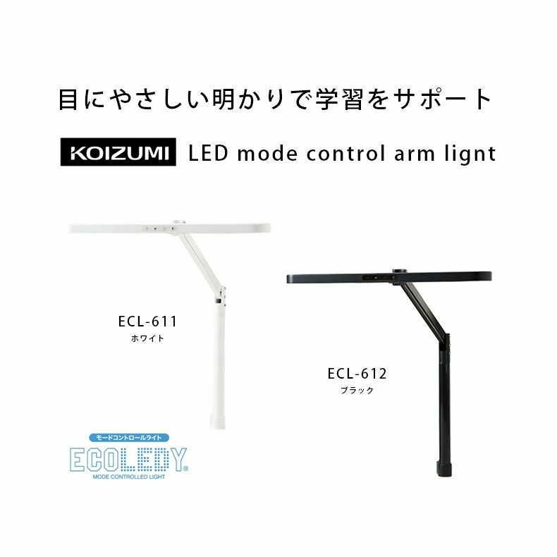 デスクライト ECL-611 ECL-612