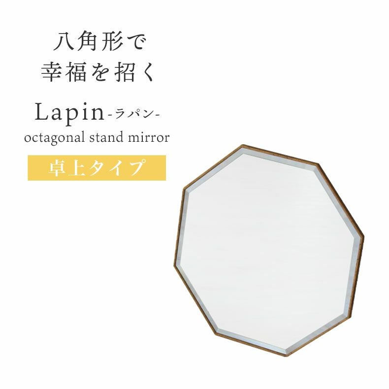 八角卓上ミラー ラパン