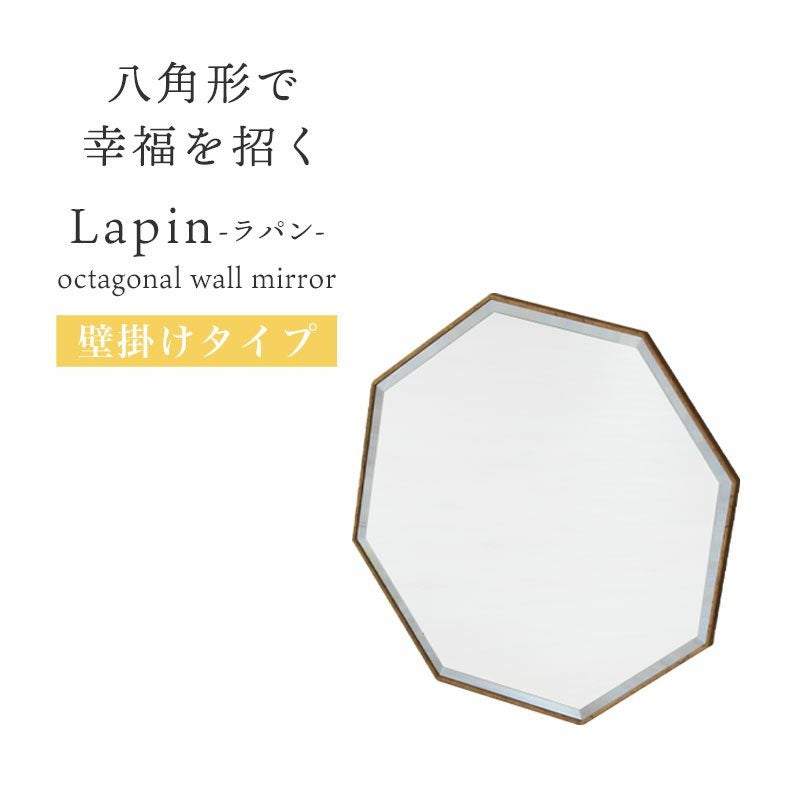 ミラー・コスメ収納｜八角ウォールミラー ラパン