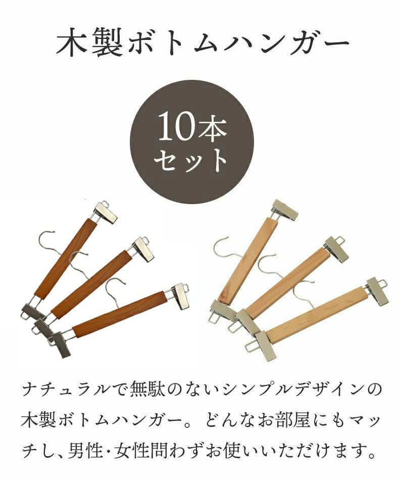 10本セット 木製ボトムハンガー