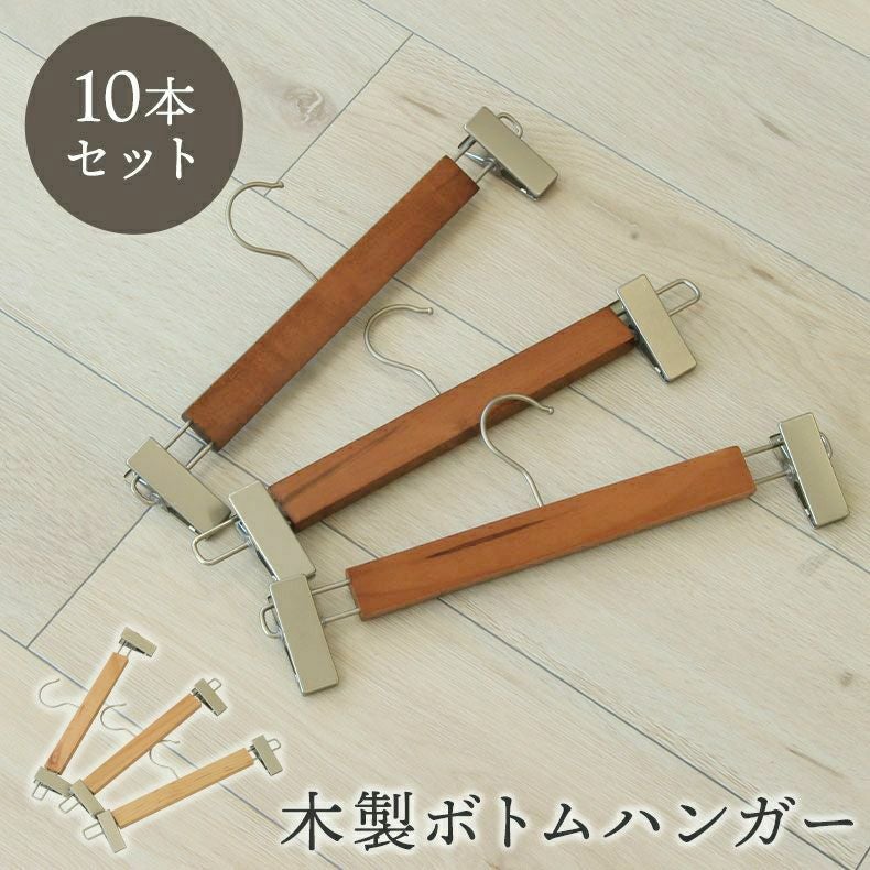 10本セット 木製ボトムハンガー