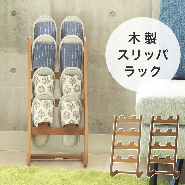 木製 スリッパ ラック