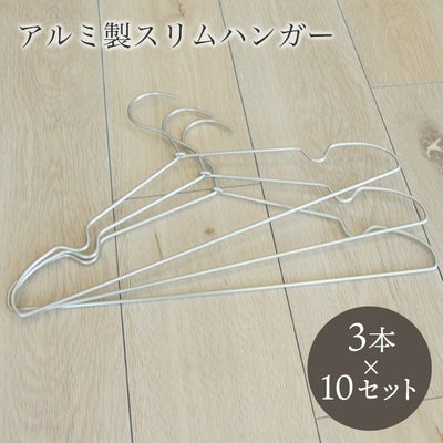 30本セット アルミ製スリムハンガーのサムネイル