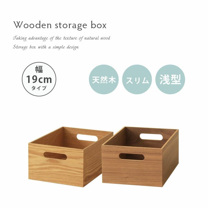幅19cm 木製 収納ボックス スタッキングボックス