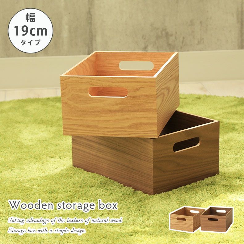 幅19cm 木製 収納ボックス スタッキングボックス