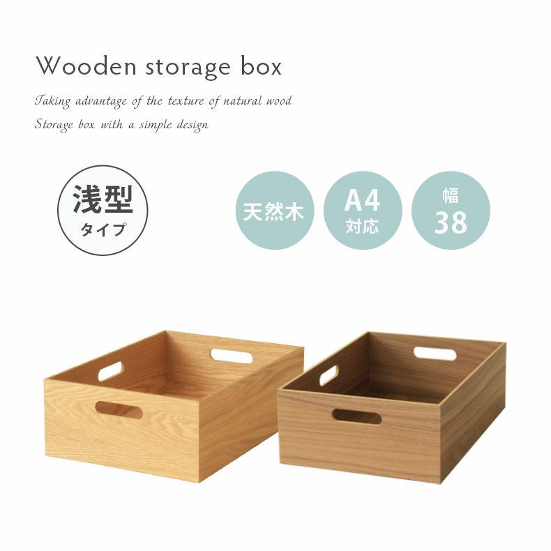 幅38cm 木製 収納ボックス スタッキングボックス 浅型