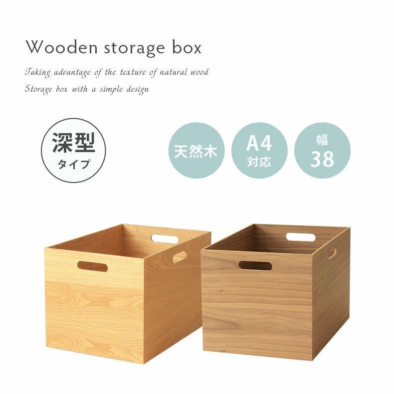 幅38cm 木製 収納ボックス スタッキングボックス 深型
