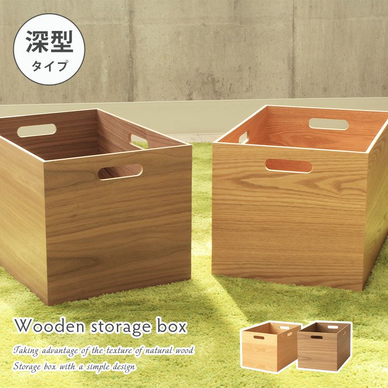 幅38cm 木製 収納ボックス スタッキングボックス 深型