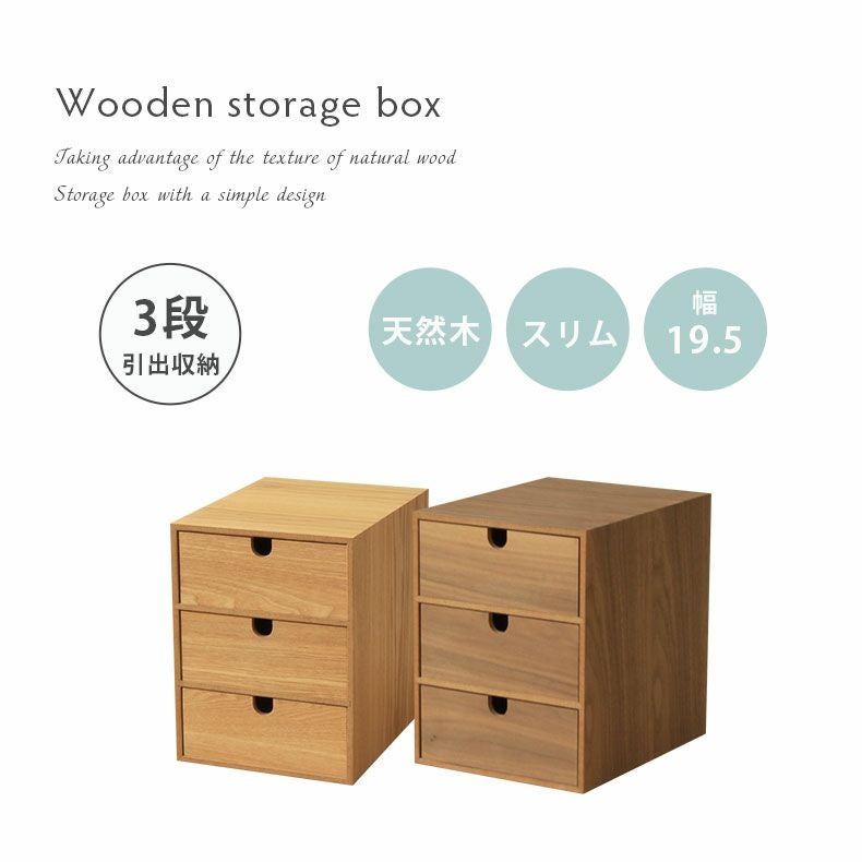 収納ボックス｜幅19.5cm 木製引出収納ボックス3段