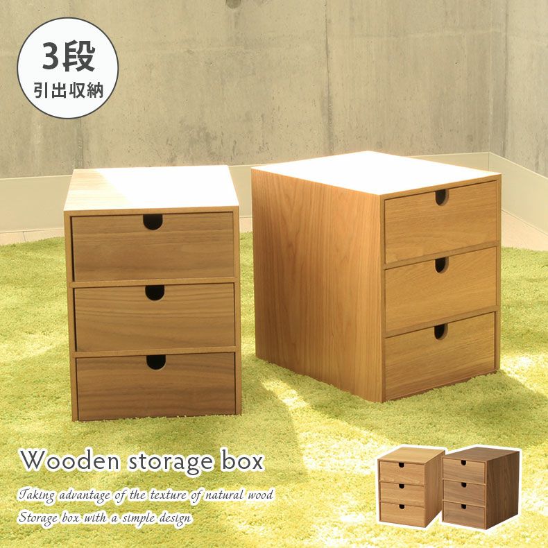 幅19.5cm 木製引出収納ボックス3段