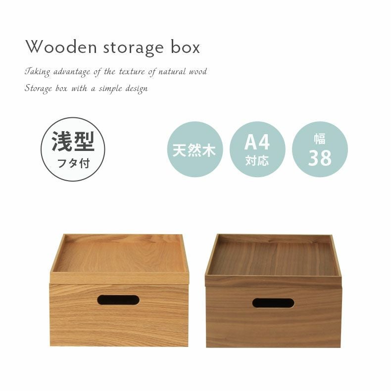 幅38cm 木製積重ボックス浅型（フタ付き）