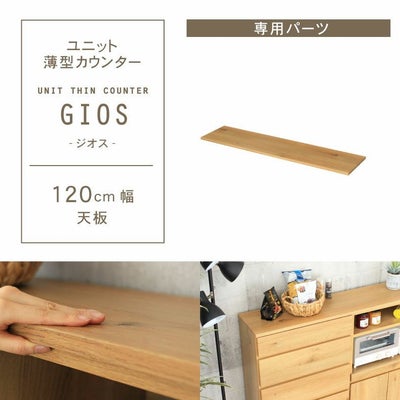 幅120cm ユニット天板 ジオスのサムネイル