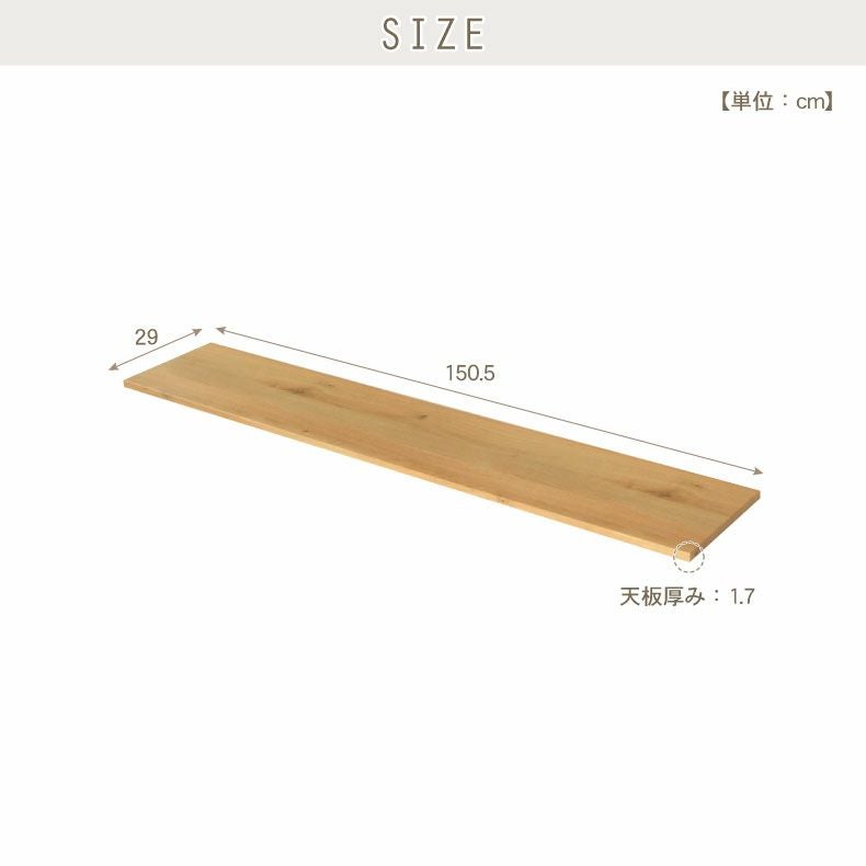 幅150cm ユニット天板 ジオス