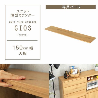幅150cm ユニット天板 ジオスのサムネイル