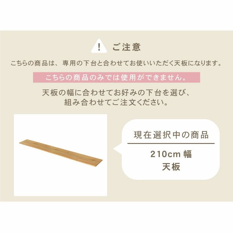 幅210cm ユニット天板 ジオス