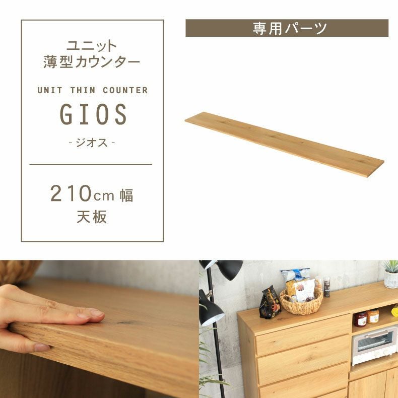幅210cm ユニット天板 ジオス