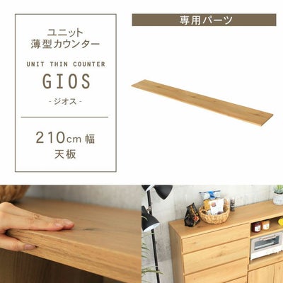 幅210cm ユニット天板 ジオスのサムネイル