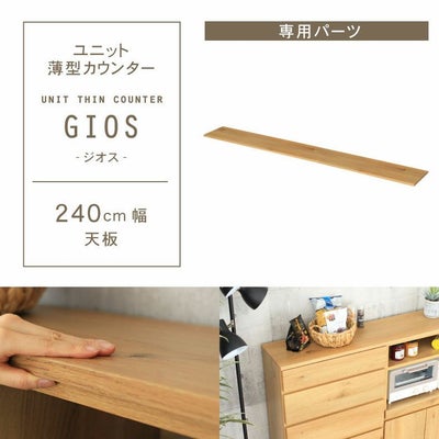 幅240cm ユニット天板 ジオスのサムネイル