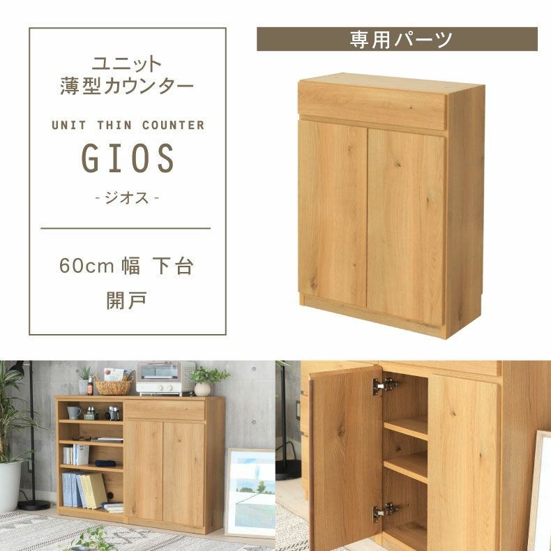 幅60cm 下台 開戸 ジオス