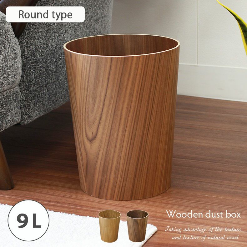 9L 木製 ゴミ箱 ダストボックス ラウンド