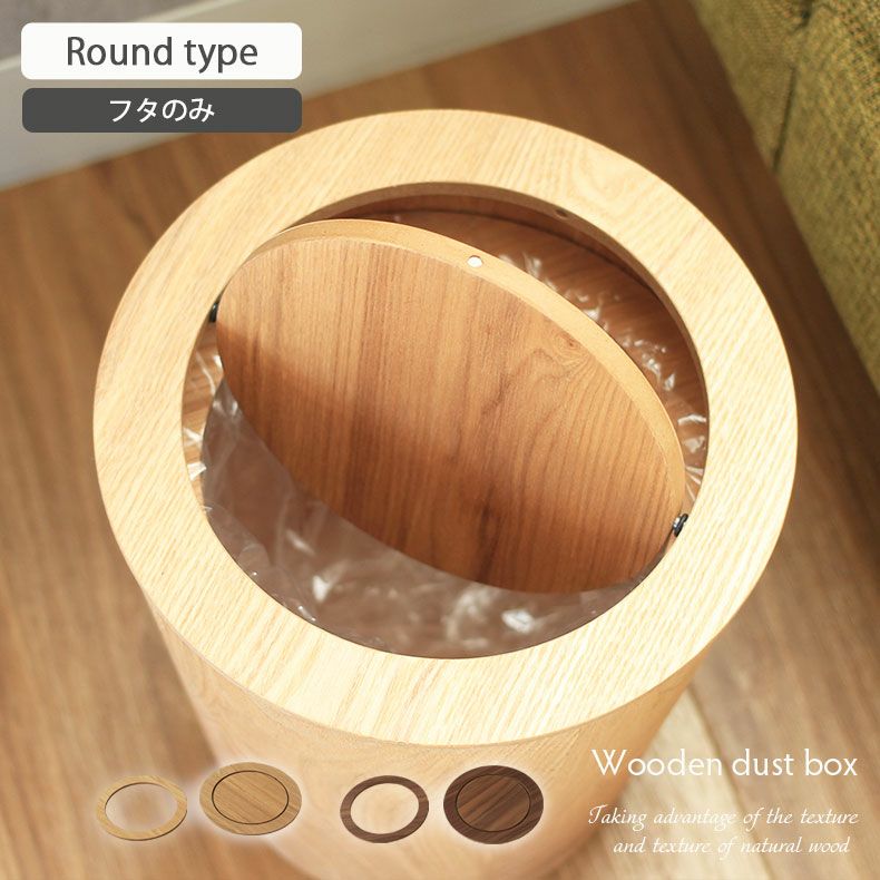 9L木製ダストボックス ラウンド（フタのみ）