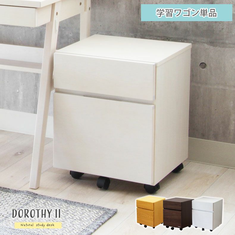 幅40cm 学習デスクワゴン木製 ドロシー 幅40cm 学習デスクワゴン木製 ドロシー