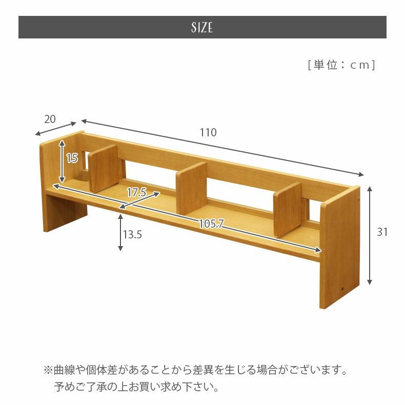 学習机　チトセ　上置き棚　② 110cm幅 デスク用上棚 ドロシー2｜卓上本棚 上棚単品 上置き デスク