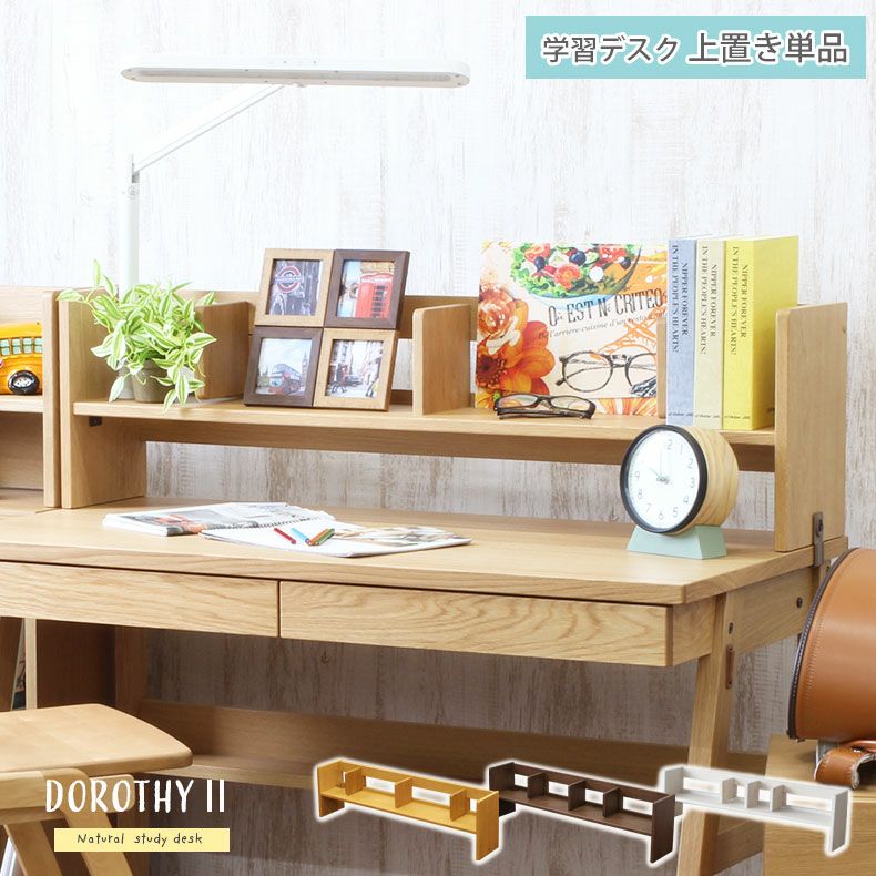 110cm幅 デスク用上棚 ドロシー2｜卓上本棚 上棚単品 上置き デスク