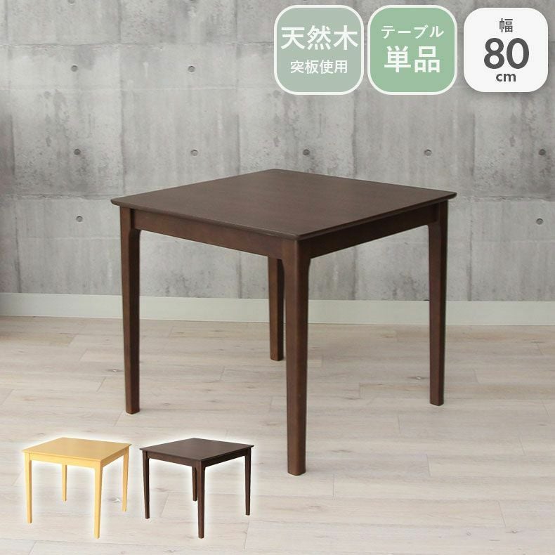 2人用 幅80cmテーブル マカロン