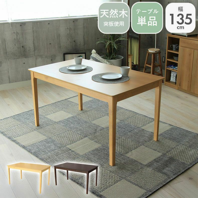 4人用 幅135cm ダイニングテーブル ブルーノ
