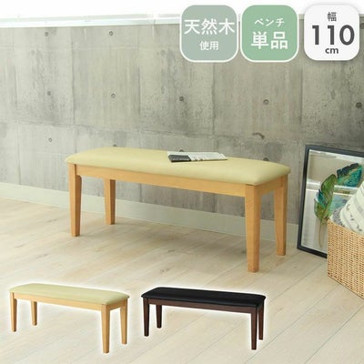 幅110cm ダイニングベンチ ブルーノのサムネイル