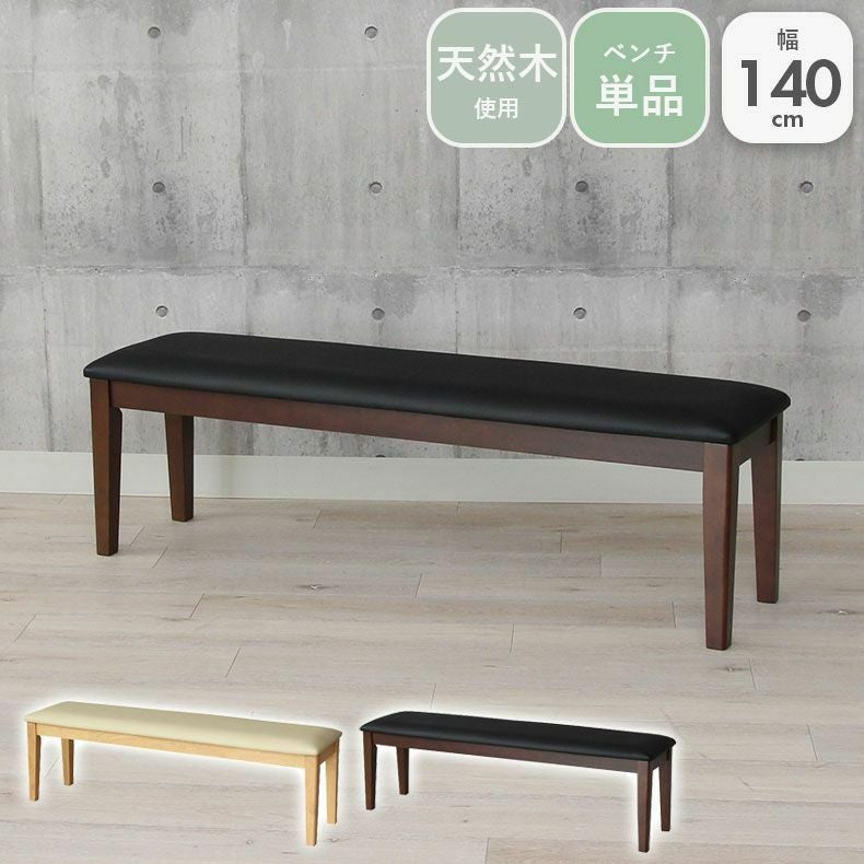 幅140cm ダイニングベンチ ブルーノ
