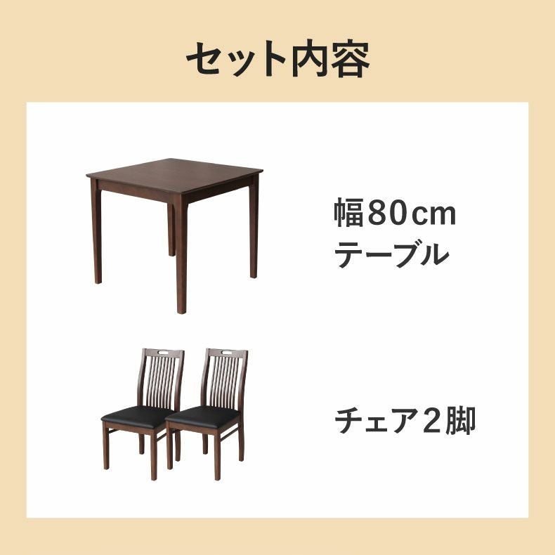 2人用 幅80cm ダイニングテーブルセット 3点 北欧 ナチュラル シンプル