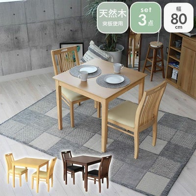 2人用 幅80cm ダイニングテーブルセット 3点 北欧 ナチュラル シンプル ブルーノのサムネイル