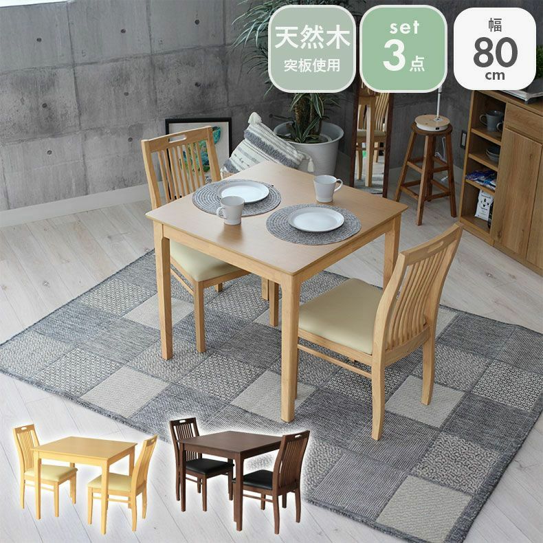 ダイニングテーブルセット2人用 | 2人用 幅80cm ダイニングテーブルセット 3点 北欧 ナチュラル シンプル ブルーノ