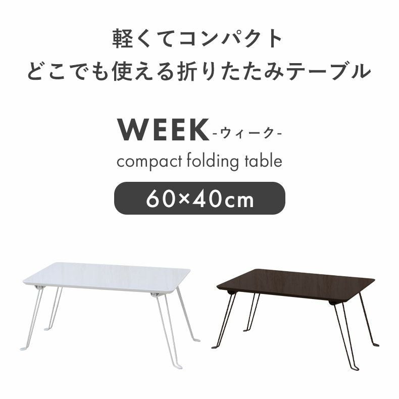 幅60cm 折りたたみテーブル ミニテーブル ウィーク