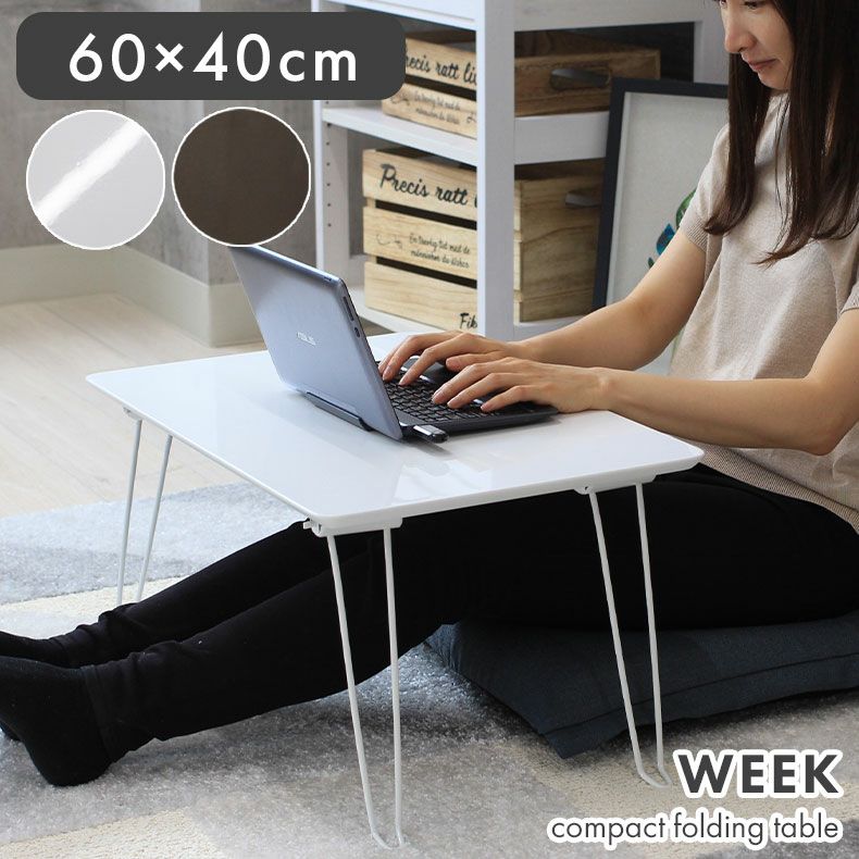 幅60cm 折りたたみテーブル ミニテーブル ウィーク