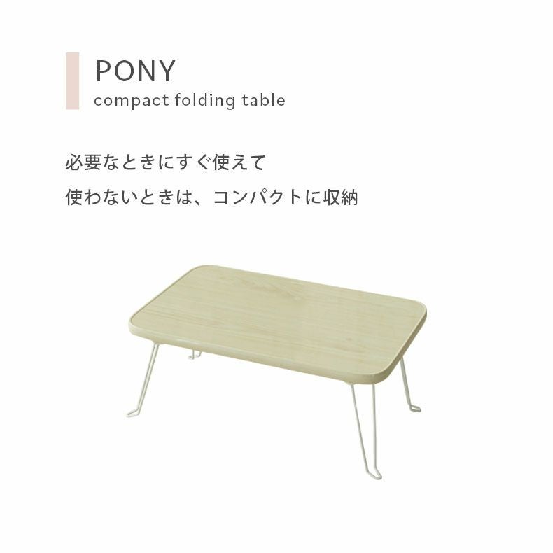 折りたたみテーブル ミニテーブル ポニー