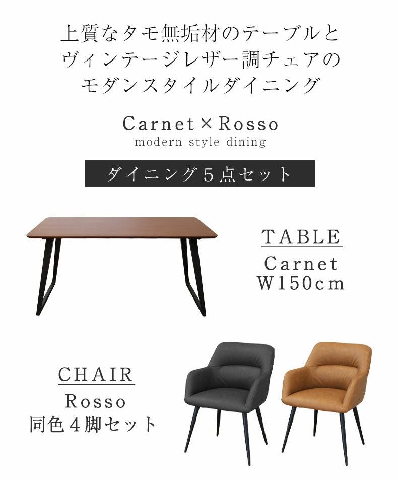 幅150cm ダイニングテーブル セット 5点｜カルネ（ロッソチェア） タモ