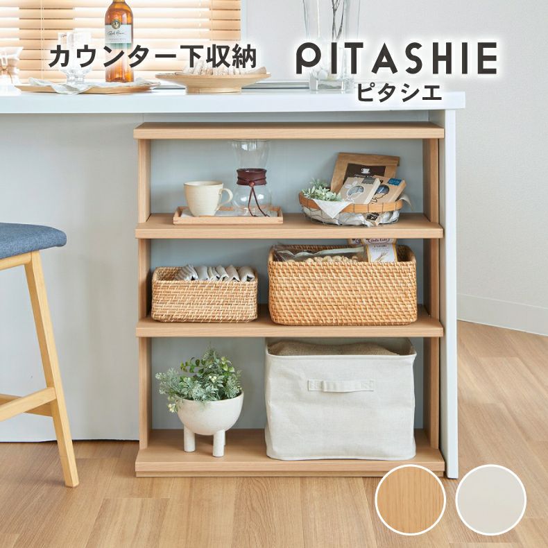 幅75cm カウンター下収納 オープン棚 ピタシエ