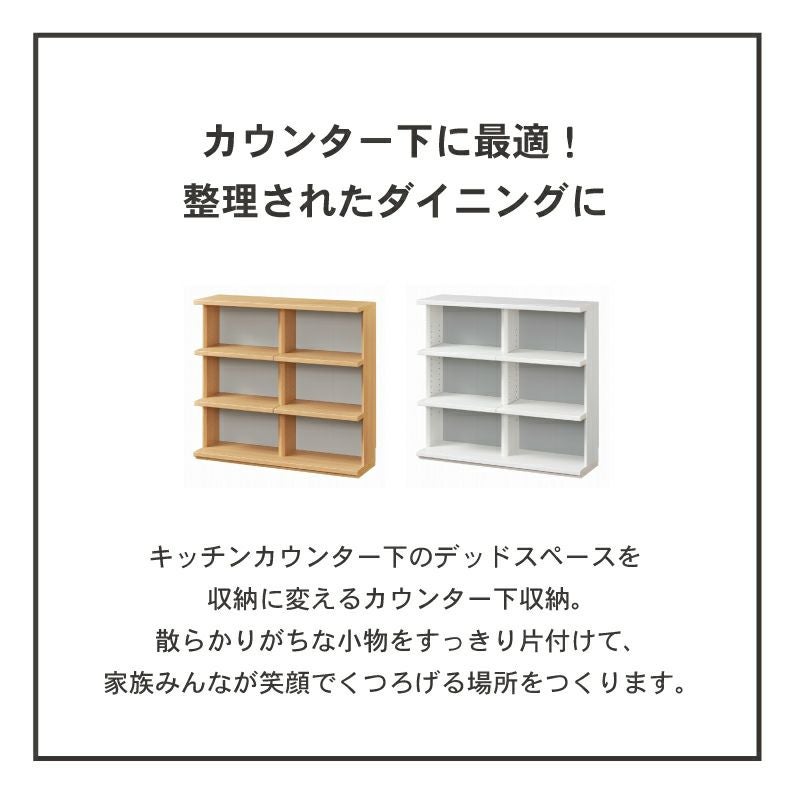 幅90cm カウンター下収納 オープン棚 ピタシエ